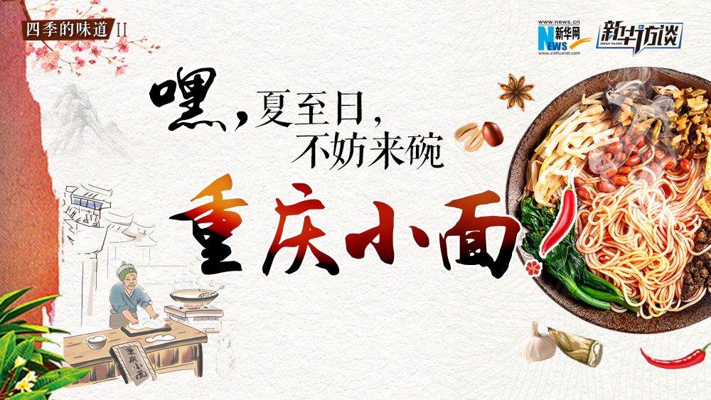 嘿，夏至日，不妨來(lái)碗重慶小面