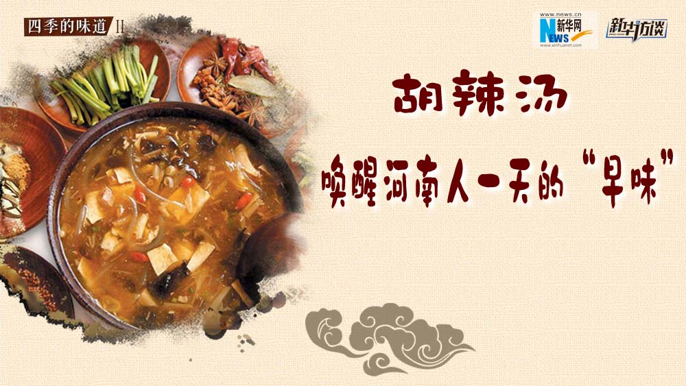 胡辣湯，喚醒河南人一天的“早味”