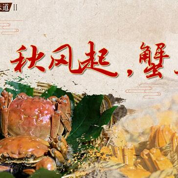 秋風(fēng)起，蟹正肥