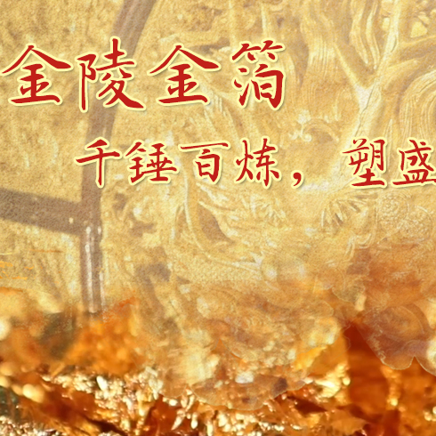 金陵金箔：千錘百煉，塑盛世燦爛金光
