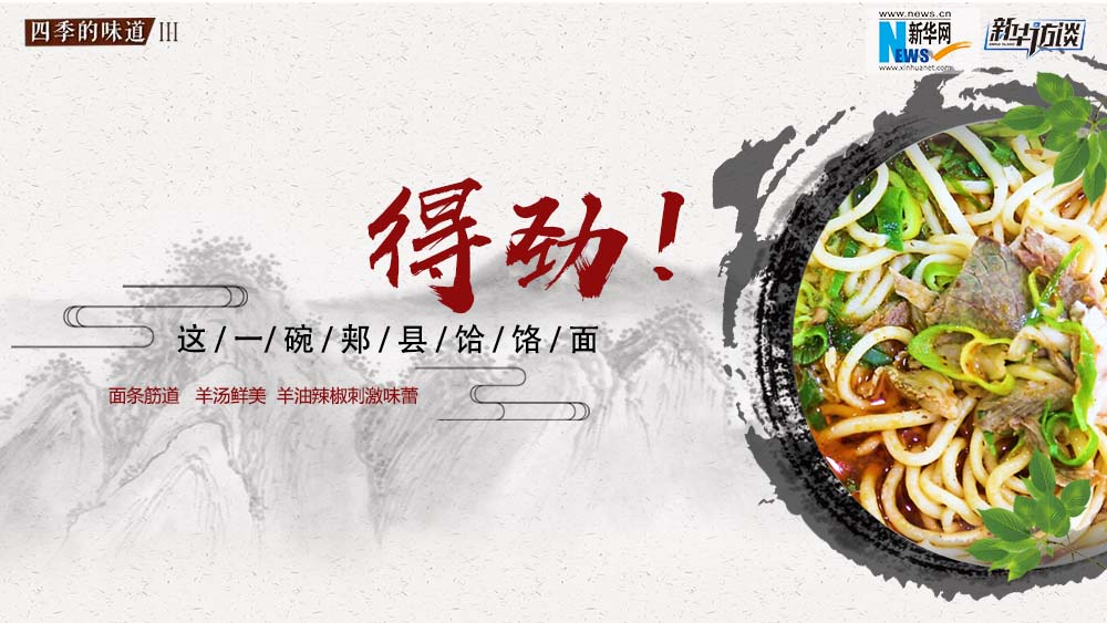 這碗郟縣饸饹面，得勁！