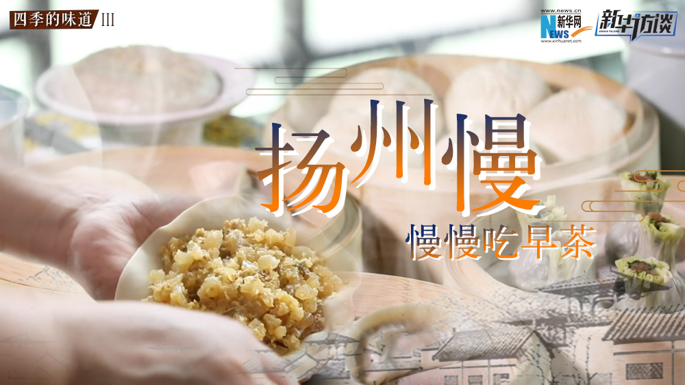 揚(yáng)州慢，慢慢吃早茶
