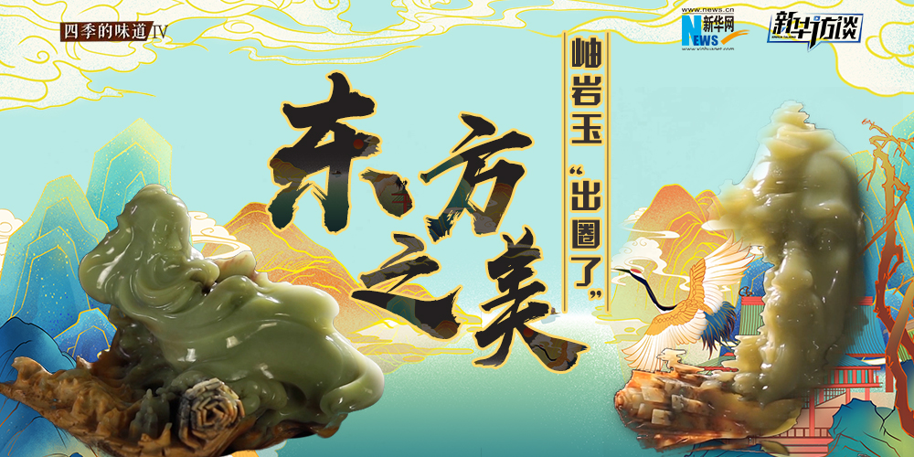 東方之美：岫巖玉“出圈了”！