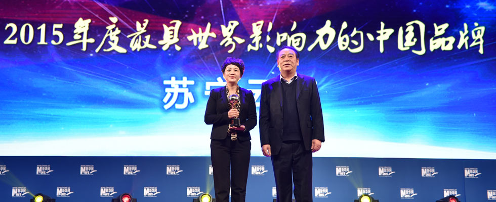 蘇寧云商榮膺“2015年度最具世界影響力的中國(guó)品牌榜”稱(chēng)號(hào)。