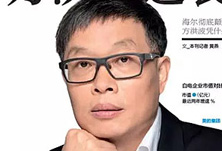 美的方洪波如何成功逆襲？