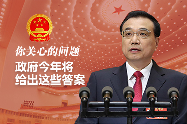 你關(guān)心的問(wèn)題，政府今年將給出這些答案