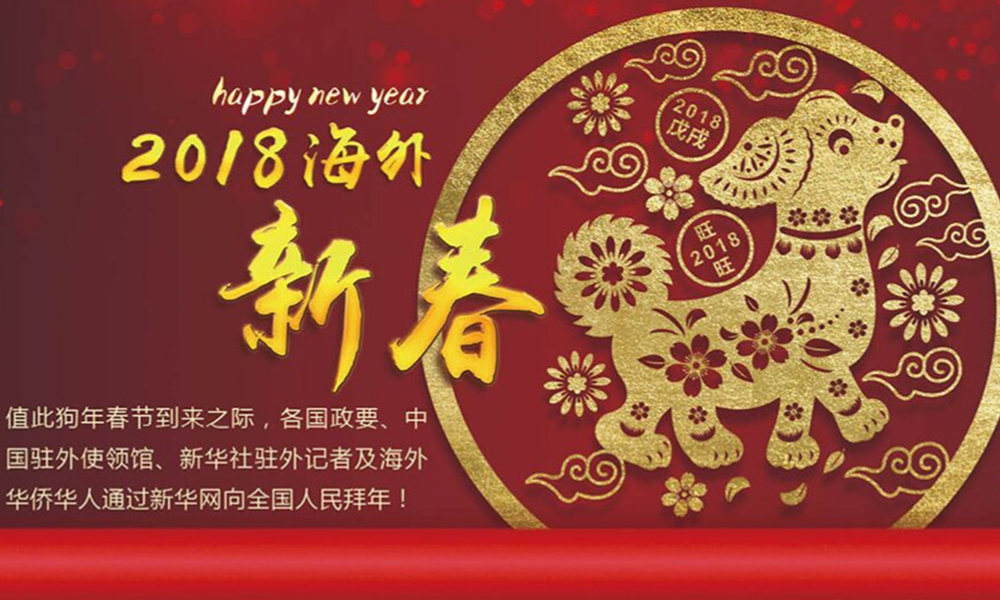國(guó)際政要、駐華大使通過(guò)新華網(wǎng)向中國(guó)網(wǎng)友拜年！