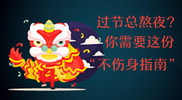 過(guò)節(jié)總熬夜？不傷身指南！