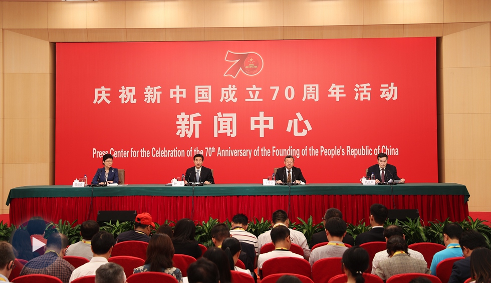 慶祝新中國成立70周年活動(dòng)新聞中心第五場新聞發(fā)布會