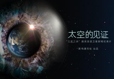 來(lái)了！中國(guó)首部衛(wèi)星新聞紀(jì)錄片