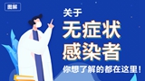 關(guān)于無癥狀感染者，你想了解的都在這里！