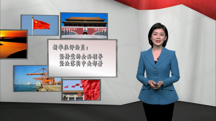 新華社評(píng)論員：堅(jiān)持黨的全面領(lǐng)導(dǎo)，堅(jiān)決落實(shí) 中央部署
