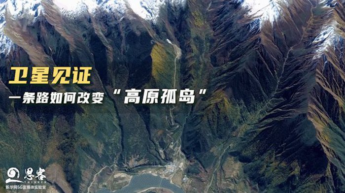 衛(wèi)星見(jiàn)證，一條路如何改變“高原孤島”