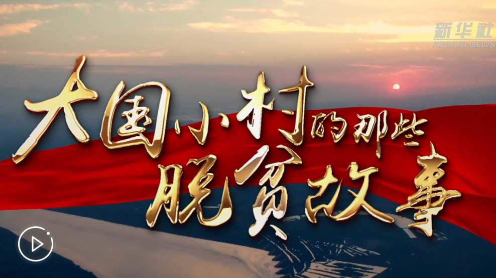 大國(guó)小村，故事還在繼續(xù)……