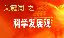 胡錦濤強調(diào)，科學發(fā)展觀是黨必須長期堅持的指導思想