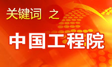 周濟：中國工程院要為政府、企業(yè)提供戰(zhàn)略研究和咨詢服務(wù)