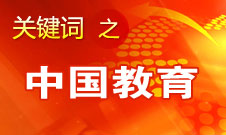 周濟：我國教育一個很大缺點是學生創(chuàng)新意識、能力不強