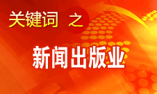 蔣建國：新聞出版業(yè)實(shí)現(xiàn)大跨越、大發(fā)展、大繁榮