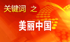 周生賢：美麗中國要通過建設資源節(jié)約型、環(huán)境友好型社會實現(xiàn)