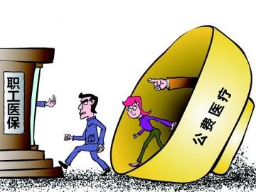 取消公費醫(yī)療，傳遞公平好聲音