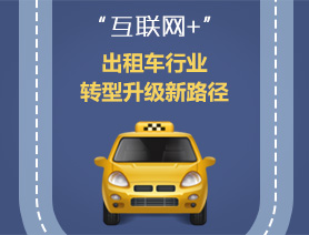 “互聯(lián)網(wǎng)+”，出租車行業(yè)轉(zhuǎn)型升級(jí)新路徑
