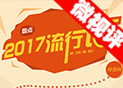 【新華微視評(píng)】2017流行語，還有這種操作？