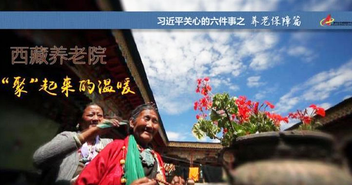 養(yǎng)老保障篇:西藏養(yǎng)老院，“聚”起來(lái)的溫暖