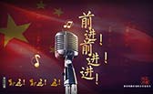 前進！前進！進！