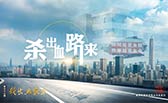 殺出血路來！