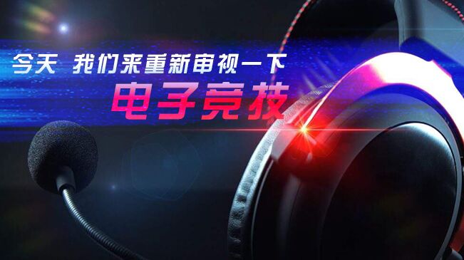 今天，我們來(lái)重新審視一下電子競(jìng)技