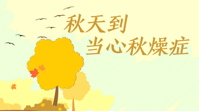 秋天到，當(dāng)心“秋燥癥”