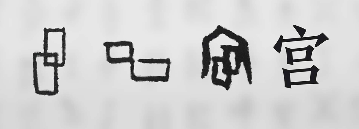 【新華微視評(píng)】“宀”下為何有“豕”呢？