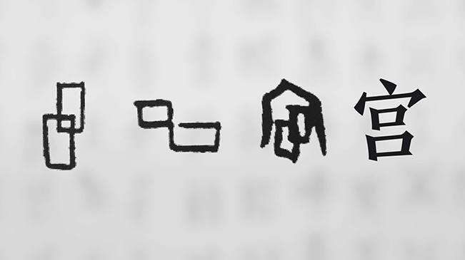 “宀”下為何有“豕”呢？