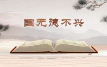 《平&ldquo;語(yǔ)&rdquo;近人&mdash;&mdash;習(xí)近平總書記用典》（第三集）國(guó)無(wú)德不興