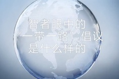 一帶一路·智者|他們眼中的“一帶一路”什么樣？