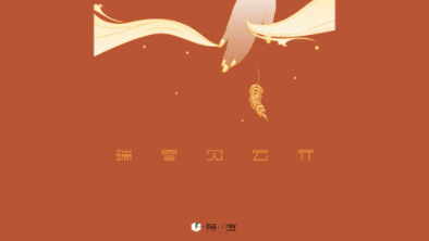《瑞雪見云開》：以“氣破云天”之勢，乘風(fēng)斬浪。