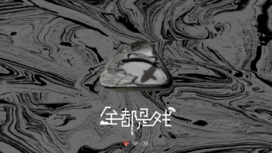 《全都是戲》：要在這混沌俗世，稱心快意自在分明。