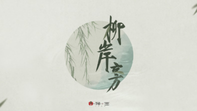 《柳岸旁》：聽漁樵吟唱，憶心之歸屬。