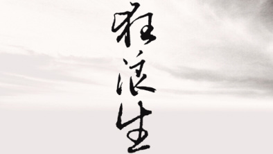 《狂浪生》：一人一馬，舉杯問天。