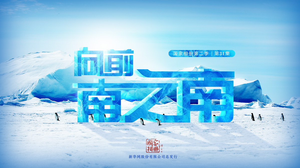《向前，南之南》