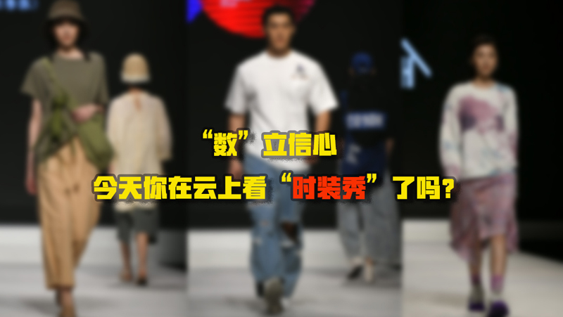 “數(shù)”立信心丨今天你在云上看“時裝秀”了嗎？