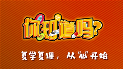 【你知道嗎？】復(fù)學(xué)復(fù)課，從“心”開始
