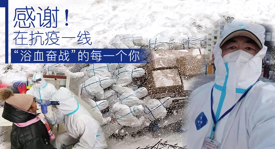感謝！在抗疫一線“浴血奮戰(zhàn)”的每一個你