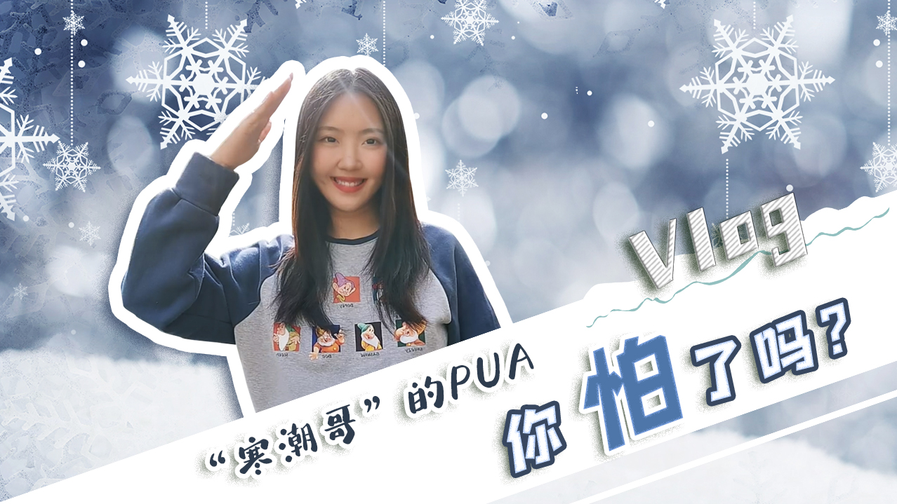 Vlog｜”寒潮哥”的PUA，你怕了嗎？