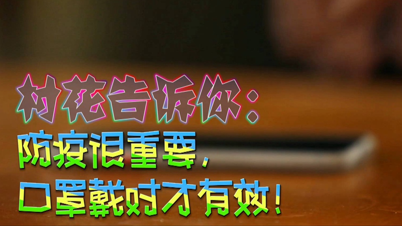 公益微視頻｜村花告訴你：防疫很重要，口罩戴對才有效！