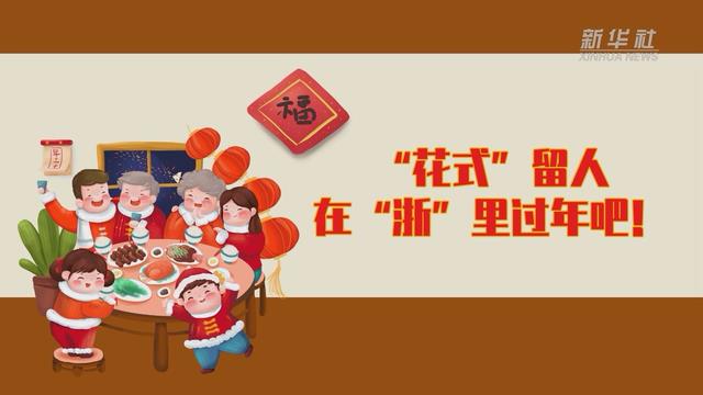 【讓“就地過年”也有溫度 浙江篇】“花式”留人 在“浙”里過年吧！