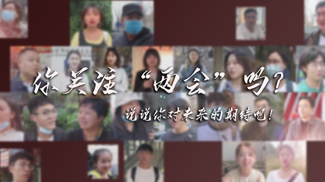 江蘇兩會來了，你有什么微心愿？