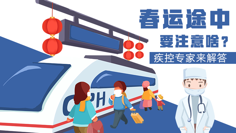 春運途中要注意啥？疾控專家來解答