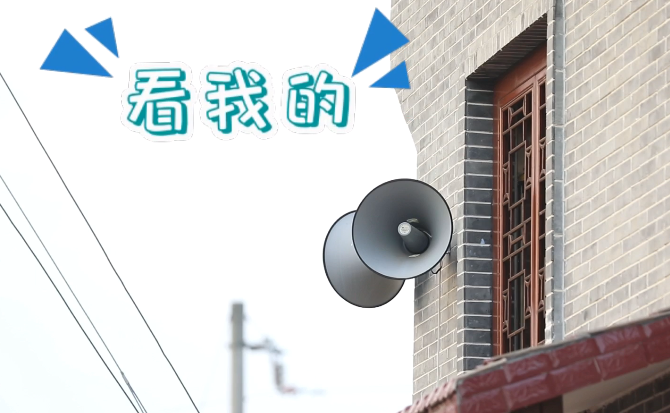 “土味”大喇叭又來啦！“喊”出的都是最暖音