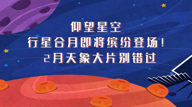 仰望星空，行星合月即將繽紛登場(chǎng)！2月天象大片別錯(cuò)過